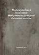Молекулярная биология. Избранные разделы, И.П. Ашмарин 