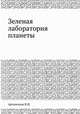 Зеленая лаборатория планеты, В.И. Артамонов 