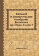 Кальций и биологические мембраны. Биохимия мембран. Книга 7, Левицкий Д.О. 