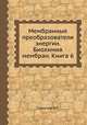 Мембранные преобразователи энергии. Биохимия мембран. Книга 6, В.П. Скулачев 