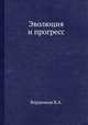Эволюция и прогресс, В.А. Бердников 