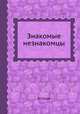 Знакомые незнакомцы, В.Г. Гусев 