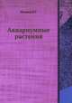Аквариумные растения, В.С. Жданов 