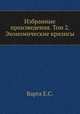 Избранные произведения. Том 2. Экономические кризисы, Е.С. Варга 