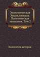 Экономическая Энциклопедия. Политическая экономия. Том 2, Коллектив авторов 