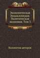 Экономическая Энциклопедия. Политическая экономия. Том 3, Коллектив авторов 