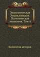 Экономическая Энциклопедия. Политическая экономия. Том 4, Коллектив авторов 