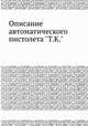 Описание автоматического пистолета "Т. К. ", Коллектив авторов 