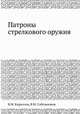 Патроны стрелкового оружия, Кириллов В.М., Сабельников В.М. 