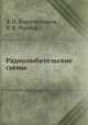 Радиолюбительские схемы, Э. П. Борноволоков, В. В. Фролов 