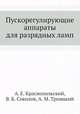 Пускорегулирующие аппараты для разрядных ламп, А. Е. Краснопольский, В. Б. Соколов, А. М. Троицкий 