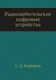 Радиолюбительские цифровые устройства, С. А. Бирюков 