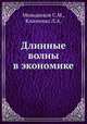 Длинные волны в экономике, Меньшиков С.М.,Клименко Л.А. 