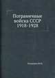 Пограничные войска СССР 1918-1928, Ю.Н. Плишаков 