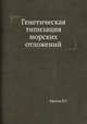 Генетическая типизация морских отложений, В.Т. Фролов 