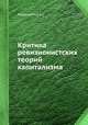 Критика ревизионистских теорий капитализма, А.Г. Худокормов 