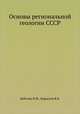 Основы региональной геологии СССР, Цейслер В.М.,Караулов В.Б. 