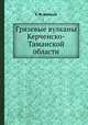 Грязевые вулканы Керченско-Таманской области, Е. Ф. Шнюков 