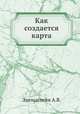 Как создается карта, А.В. Эдельштейн 