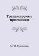 Транзисторные приемники, М. М. Румянцев 