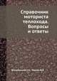 Справочник моториста теплохода. Вопросы и ответы, Вешкельский С.А.,Черняк И.В. 