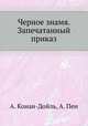 Черное знамя. Запечатанный приказ., А. Конан-Дойль, А. Пен 