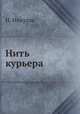 Нить курьера, Н. Никуляк 
