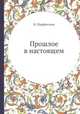 Прошлое в настоящем, И. Парфентьев 