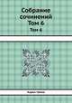 Собрание сочинений. Том 6, Карел Чапек 
