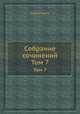 Собрание сочинений. Том 7, Карел Чапек 