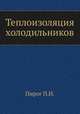 Теплоизоляция холодильников, П.И. Пирог 