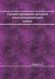 Ориентирование деталей электромагнитным полем, Б.А. Иоффе 