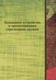Основания устройства и проектиования стрелкового оружия, 