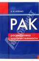 РАК расшифровка злокачественности. Ранняя диагностика, лечение, реабилитация, Агеенко Александр Иванович 