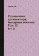 Справочник архитектора: малярная техника. Том 12, В.В. Чернов 