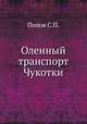 Оленный транспорт Чукотки, С.П. Попов 