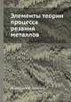 Элементы теории процесса резания металлов, Розенберг А.М., Еремин А.Н. 