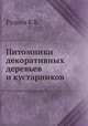 Питомники декоративных деревьев и кустарников, Б.В. Руднев 