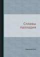 Сплавы палладия, Е.М. Савицкий 