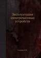 Эксплуатация электрочасовых устройств, Н.В. Сидоров 