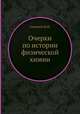 Очерки по истории физической химии, Ю.И. Соловьев 