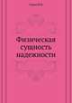 Физическая сущность надежности, Я.М. Сорин 
