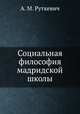 Социальная философия мадридской школы, А. М. Руткевич 