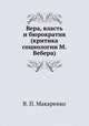 Вера, власть и бюрократия (критика социологии М.Вебера), В. П. Макаренко 