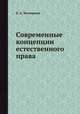 Современные концепции естественного права, В. А. Четвернин 