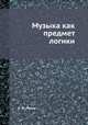 Музыка как предмет логики, А. Ф. Лосев 
