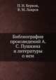 Библиография произведений А. С. Пушкина и литературы о нем., В. М. Лавров 
