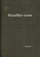 Мухаббат-наме, Хорезми 