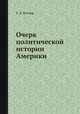 Очерк политической истории Америки, У. З. Фостер 