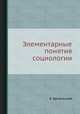Элементарные понятия социологии, Я. Щепаньский 